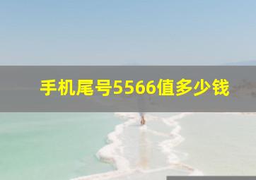 手机尾号5566值多少钱