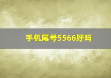 手机尾号5566好吗