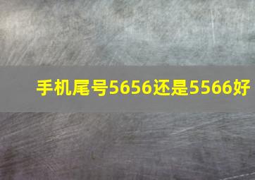 手机尾号5656还是5566好