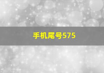 手机尾号575