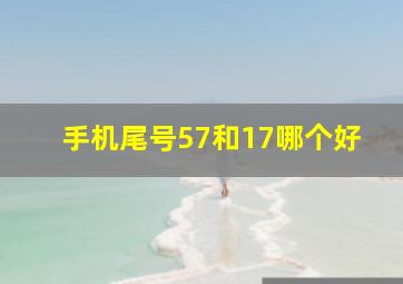 手机尾号57和17哪个好