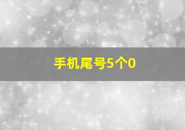 手机尾号5个0