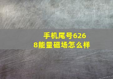 手机尾号6268能量磁场怎么样