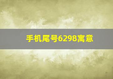 手机尾号6298寓意