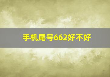 手机尾号662好不好