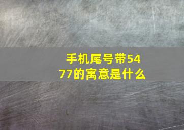 手机尾号带5477的寓意是什么