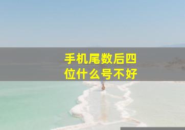 手机尾数后四位什么号不好