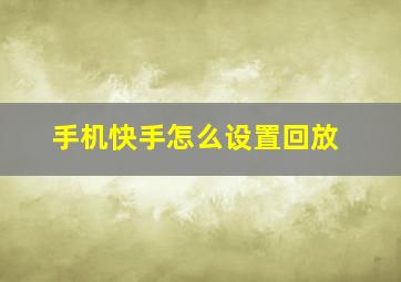 手机快手怎么设置回放