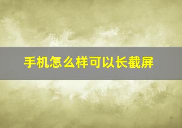 手机怎么样可以长截屏