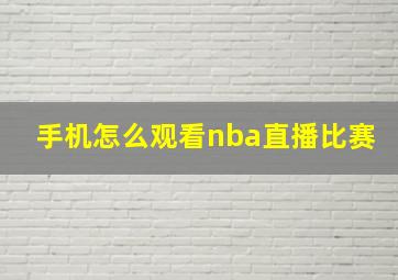 手机怎么观看nba直播比赛