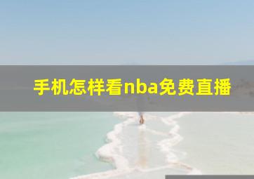 手机怎样看nba免费直播