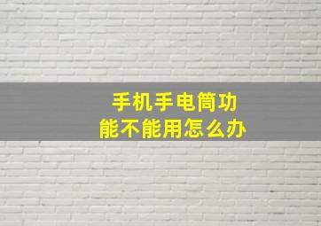 手机手电筒功能不能用怎么办