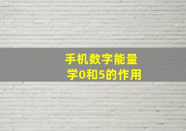 手机数字能量学0和5的作用