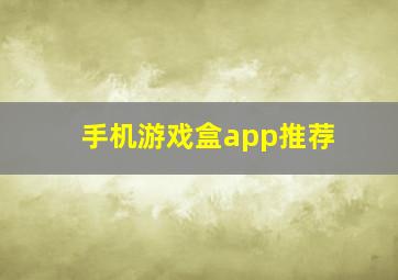 手机游戏盒app推荐