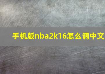 手机版nba2k16怎么调中文