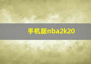 手机版nba2k20