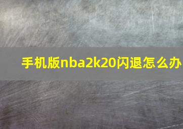 手机版nba2k20闪退怎么办