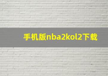 手机版nba2kol2下载