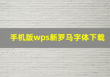 手机版wps新罗马字体下载