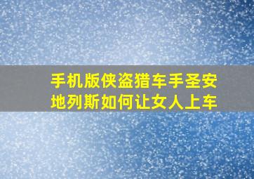 手机版侠盗猎车手圣安地列斯如何让女人上车