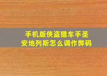 手机版侠盗猎车手圣安地列斯怎么调作弊码