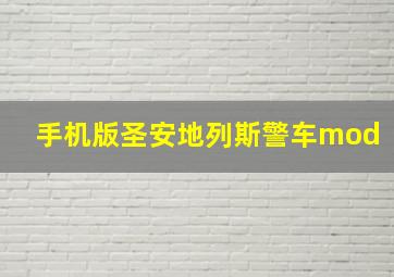 手机版圣安地列斯警车mod