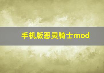 手机版恶灵骑士mod