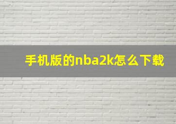 手机版的nba2k怎么下载