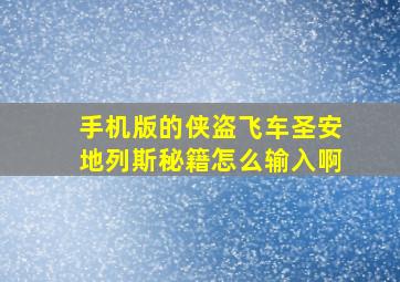 手机版的侠盗飞车圣安地列斯秘籍怎么输入啊