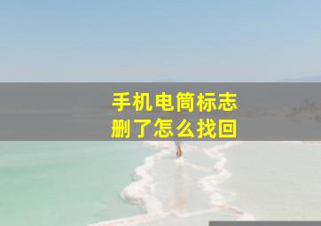 手机电筒标志删了怎么找回