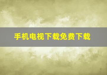 手机电视下载免费下载