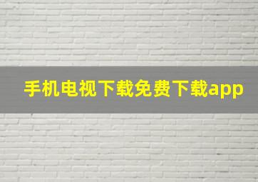 手机电视下载免费下载app