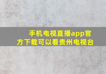 手机电视直播app官方下载可以看贵州电视台