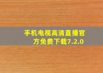 手机电视高清直播官方免费下载7.2.0