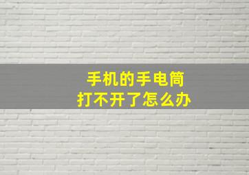 手机的手电筒打不开了怎么办