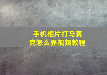 手机相片打马赛克怎么弄视频教程