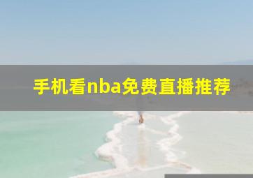 手机看nba免费直播推荐