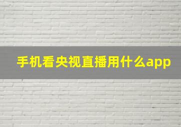 手机看央视直播用什么app