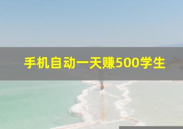 手机自动一天赚500学生