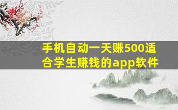 手机自动一天赚500适合学生赚钱的app软件