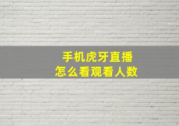 手机虎牙直播怎么看观看人数