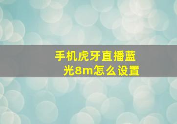 手机虎牙直播蓝光8m怎么设置