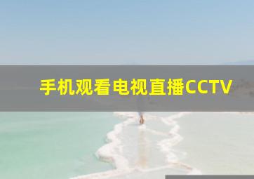 手机观看电视直播CCTV