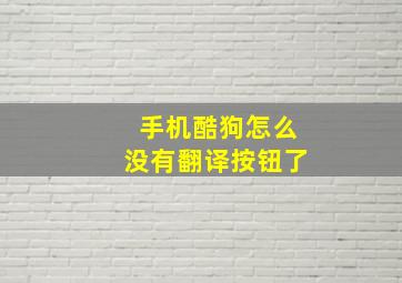 手机酷狗怎么没有翻译按钮了