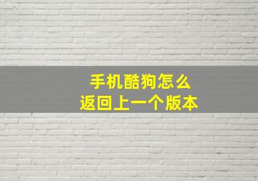 手机酷狗怎么返回上一个版本