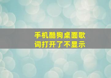 手机酷狗桌面歌词打开了不显示