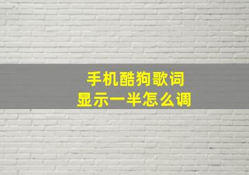 手机酷狗歌词显示一半怎么调