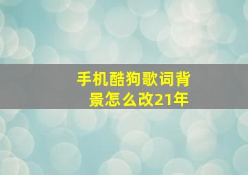 手机酷狗歌词背景怎么改21年