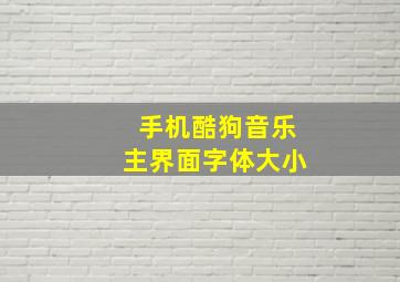 手机酷狗音乐主界面字体大小