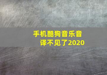 手机酷狗音乐音译不见了2020